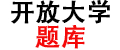 国家开放大学学习资源库｜全国分部试题答案｜各专业学院作业参考答案下载